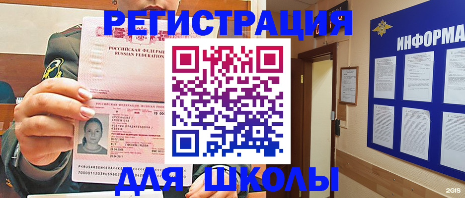 прописка для школы в Светлограде